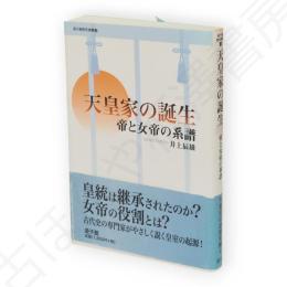 天皇家の誕生 : 帝と女帝の系譜　遊子館歴史選書3
