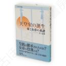 天皇家の誕生 : 帝と女帝の系譜　遊子館歴史選書3