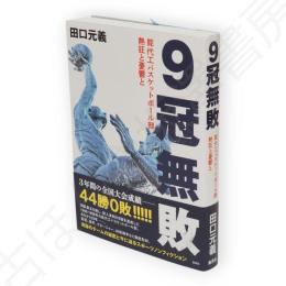 9冠無敗 能代工バスケットボール部 熱狂と憂鬱と