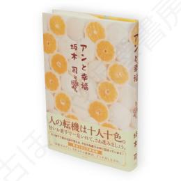 アンと幸福