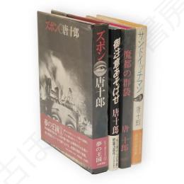 唐十郎　著作一括　4冊組（ズボン／サンドイッチマン／御注意あそばせ／魔都の群袋）