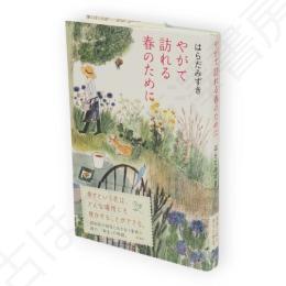 やがて訪れる春のために