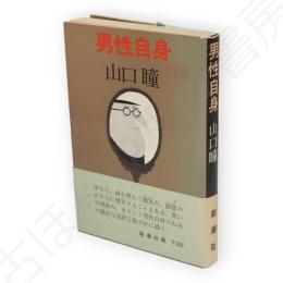 男性自身
