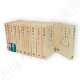 後漢書　全11冊