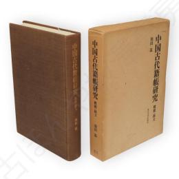 中国古代籍帳研究 : 概観・録文