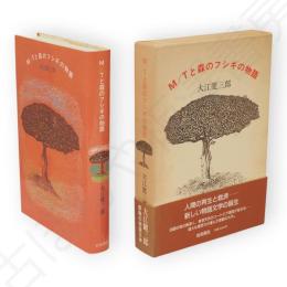 M/Tと森のフシギの物語