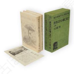 洪水はわが魂に及び　上下2冊　純文学書下ろし特別作品