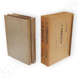 訳注　中国歴代刑法志　正続2冊