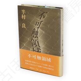 不可触領域