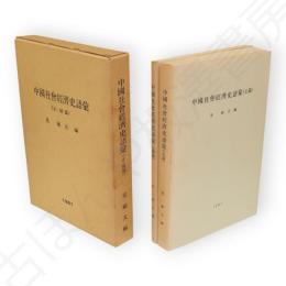 中国社会経済史語彙　正・続篇2冊1函