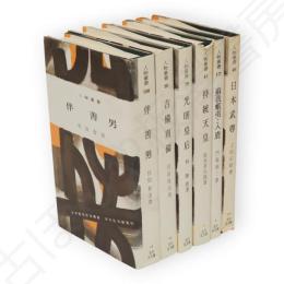 旧版人物叢書　古代・飛鳥奈良史　6冊組（日本武尊・蘇我蝦夷入鹿・持統天皇・光明皇后・吉備真備・伴善男）