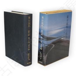東日流外三郡誌　第六巻　　諸項編