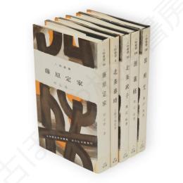 旧版人物叢書　源平・鎌倉武家史　5冊組（源頼光・源義経・北条政子・北条泰時・藤原定家）