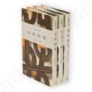 旧版人物叢書　戦国武将　3冊組（武田信玄・石田三成・山内容堂）