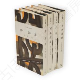 旧版人物叢書　幕末・開国史　4冊組（井伊直弼・ハリス・勝海舟・西郷隆盛）