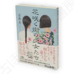 花咲く街の少女たち