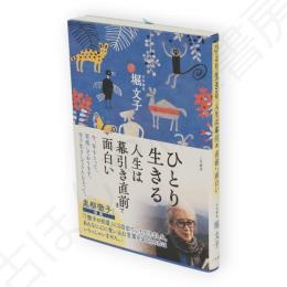 ひとり生きる　人生は幕引き直前まで面白い