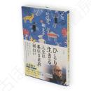 ひとり生きる　人生は幕引き直前まで面白い