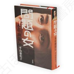 問題の女 : 本荘幽蘭伝
