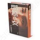 問題の女 : 本荘幽蘭伝
