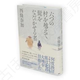 六つの村を越えて髭をなびかせる者