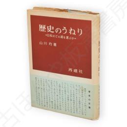 歴史のうねり