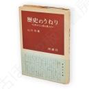 歴史のうねり