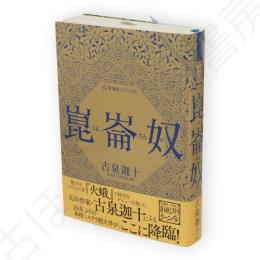 崑崙奴　星海社ＦＩＣＴＩＯＮＳ