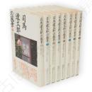 司馬遼太郎の風景　1-8　8冊