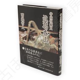 帝室技藝員眞葛香山