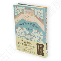 水は動かず芹の中