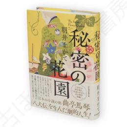 秘密の花園