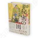 秘密の花園