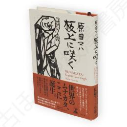 板上に咲く　MUNAKATA: Beyond Van Gogh