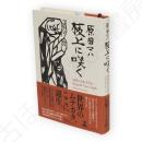板上に咲く　MUNAKATA: Beyond Van Gogh