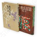 姓氏百話　正続2冊