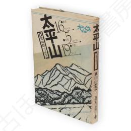 太平山 : 登山総ガイド