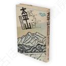 太平山 : 登山総ガイド