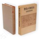 怨念人物史伝