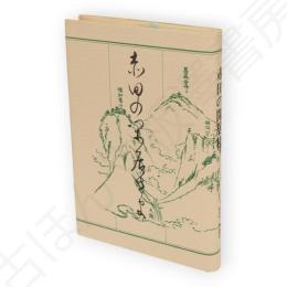 赤田の閑居様