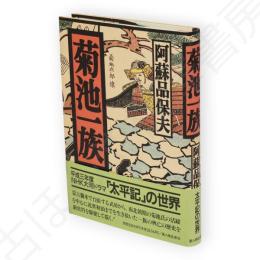 菊池一族