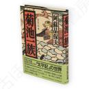 菊池一族