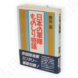 日本の軍隊ものしり物語