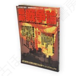 最新戦争論　国際関係論シリーズ 3