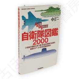 自衛隊図鑑2000
