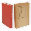 歴史学叙説