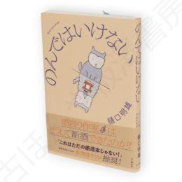 のんではいけない　酒浸り作家はどうして断酒できたのか?