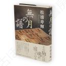 無月の譜