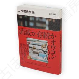 ルポ書店危機