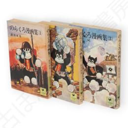 のらくろ漫画集　1～3巻 　3冊組　少年倶楽部文庫